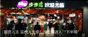 國資入主 實控人生變！步步高進入“下半場”（轉(zhuǎn)自龍商網(wǎng)超市周刊1935篇）