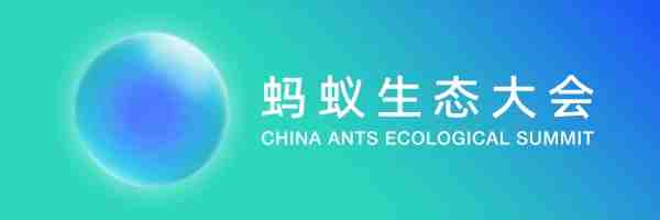 同心共贏！重塑更健康的流通生態(tài) | 你的2023螞蟻生態(tài)大會(huì)來了（轉(zhuǎn)自螞蟻商聯(lián)）