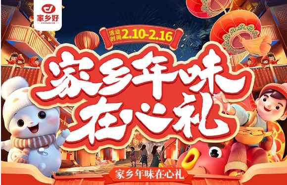 【家鄉(xiāng)好超市】市區(qū)店|家鄉(xiāng)年味在心禮，走親訪友帶年貨?。∑焚|(zhì)保證、理想之選！