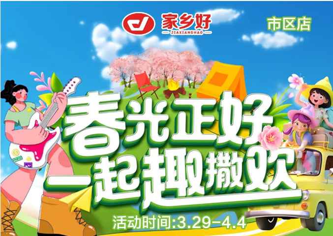 【家鄉(xiāng)好超市】市區(qū)店|3.29日-4.4日，春光正好，一起趣撒歡！回歸自然野趣！！