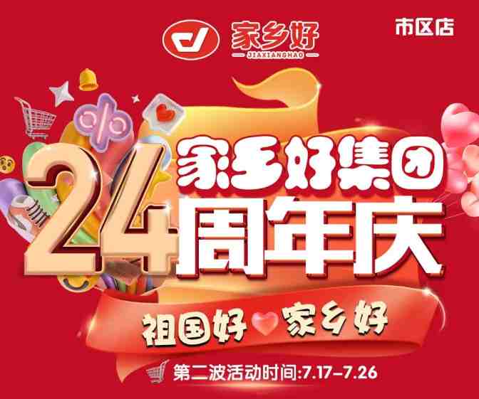 【家鄉(xiāng)好超市】市區(qū)店 | 家鄉(xiāng)好集團(tuán)24周年慶！7月17日-7月26日，嗨購(gòu)周年慶，惠動(dòng)全城！
