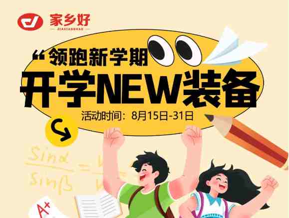 【家鄉(xiāng)好超市】領(lǐng)跑新學(xué)期！開學(xué)NEW裝備一切準(zhǔn)備就緒，開啟新旅程！