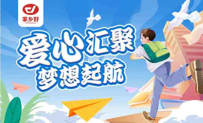 家鄉(xiāng)好集團(tuán)2024年金秋助學(xué)，愛(ài)心匯聚，給予莘莘學(xué)子心靈的慰藉和希望的力量??！