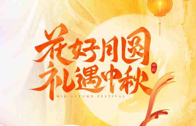 【家鄉(xiāng)好超市】 中秋禮盒?？?| 中秋有“禮”如“月”而至！月圓人團(tuán)圓，送親朋好友一份溫馨專屬禮盒！