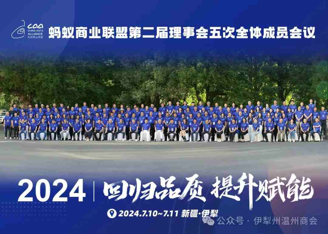 家鄉(xiāng)好＆螞蟻商聯(lián)第二屆理事會五次全體成員會議在伊寧市成功召開！