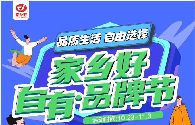 【家鄉(xiāng)好超市】市區(qū)店 | 家鄉(xiāng)好自有·品牌節(jié)，10月23日-11月3日，品質(zhì)生活，自由選擇！！