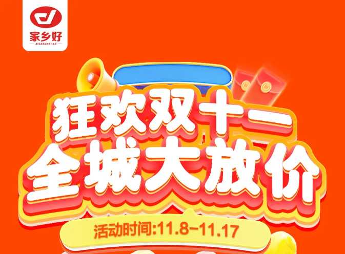 【家鄉(xiāng)好超市】市區(qū)店 | 雙十一鉅惠盛典來(lái)啦！11月8日-11月17日，狂歡雙十一，全城大放價(jià)??！