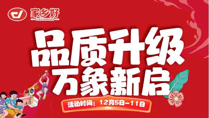 【家鄉(xiāng)好超市】新華店 |品質(zhì)升級(jí)，萬(wàn)象新啟全面煥新！一起元?dú)饧訚M超值享購(gòu)，嗨翻全場(chǎng) ！