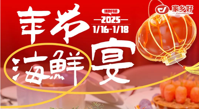 【家鄉(xiāng)好超市】市區(qū)店 | 鮮啟年貨，海味領(lǐng)航！品質(zhì)好物迎新年，好貨不將就，年味就該這么“鮮”！