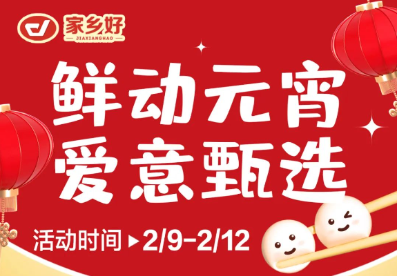 【家鄉(xiāng)好超市】市區(qū)店 |鮮動(dòng)元宵，愛意甄選，讓您體驗(yàn)家的溫馨與美味！購(gòu)物享超值優(yōu)惠，團(tuán)圓更溫馨！