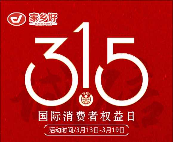 【家鄉(xiāng)好超市】市區(qū)店 |3月13日至3月19日家鄉(xiāng)好315 品質(zhì)護(hù)航，為您嚴(yán)選每一份安心，精選好物惠全城！