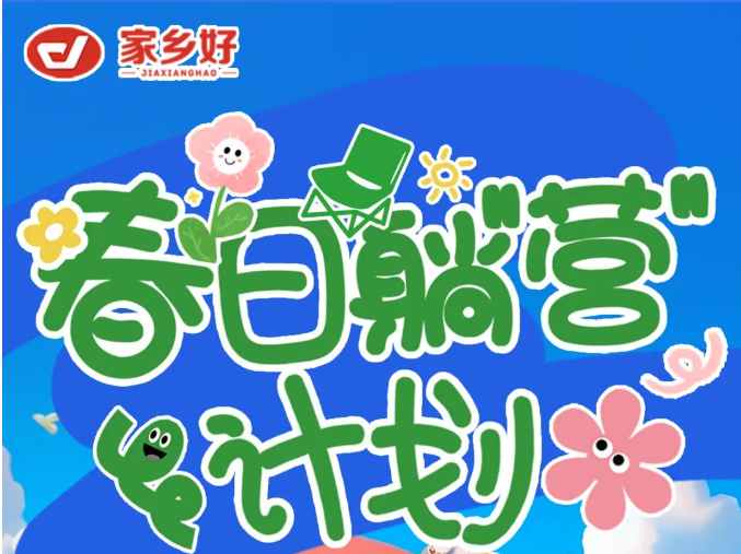 【家鄉(xiāng)好超市】出游踏青主題陳列比賽來(lái)襲，快來(lái)投上你寶貴的一票吧?。。?></a> </div>
          <div   id=