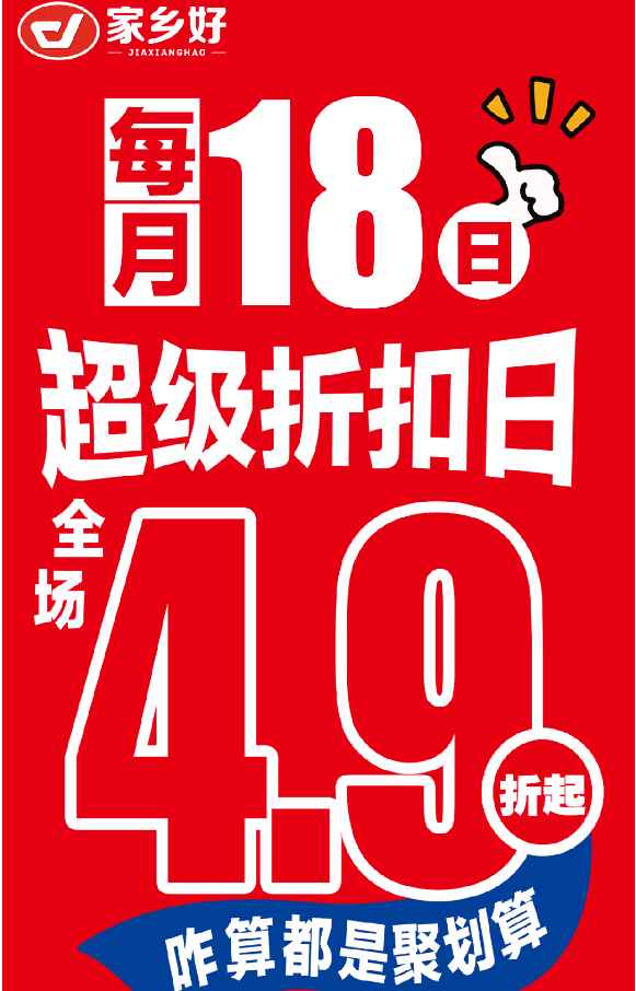 【家鄉(xiāng)好超市】市區(qū)店 |5月18日，家鄉(xiāng)好超市外區(qū)也打折？每月最值得蹲的「省錢狂歡」準(zhǔn)時(shí)上線 ！
