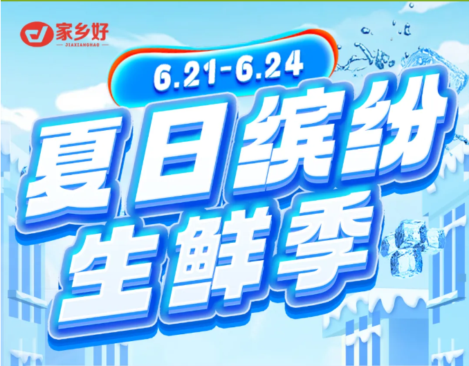 【家鄉(xiāng)好超市】市區(qū)店 | 6月21日-6月24日夏日繽紛生鮮季！來(lái)家鄉(xiāng)好感受生鮮的“暴擊”！